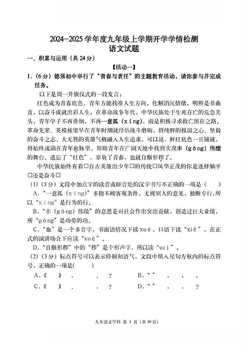 2024.8.30哈尔滨市德强学校九年级（上）开学测试语文试卷和答案01