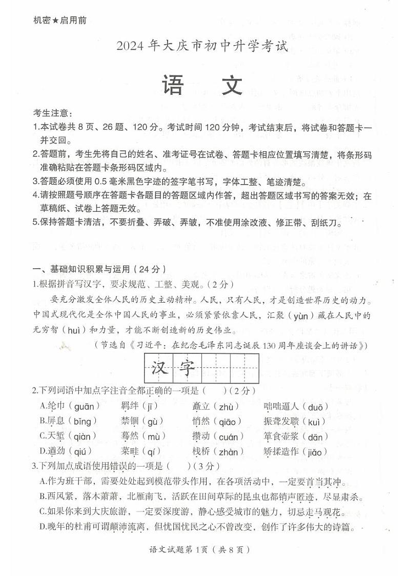 2024年黑龙江省大庆市中考语文试题01