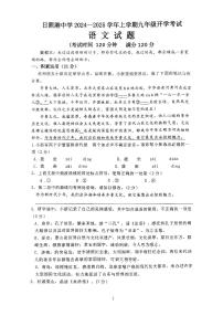 山东省日照市港中学2024-2025学年九年级上学期开学考试语文试题
