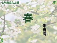 初中语文人教部编版 (五四制)七年级上册（2018）1 春一等奖教学ppt课件