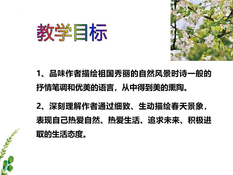 统编版五四制（上海专用）语文七年级上册 第01课 春（教学课件）02