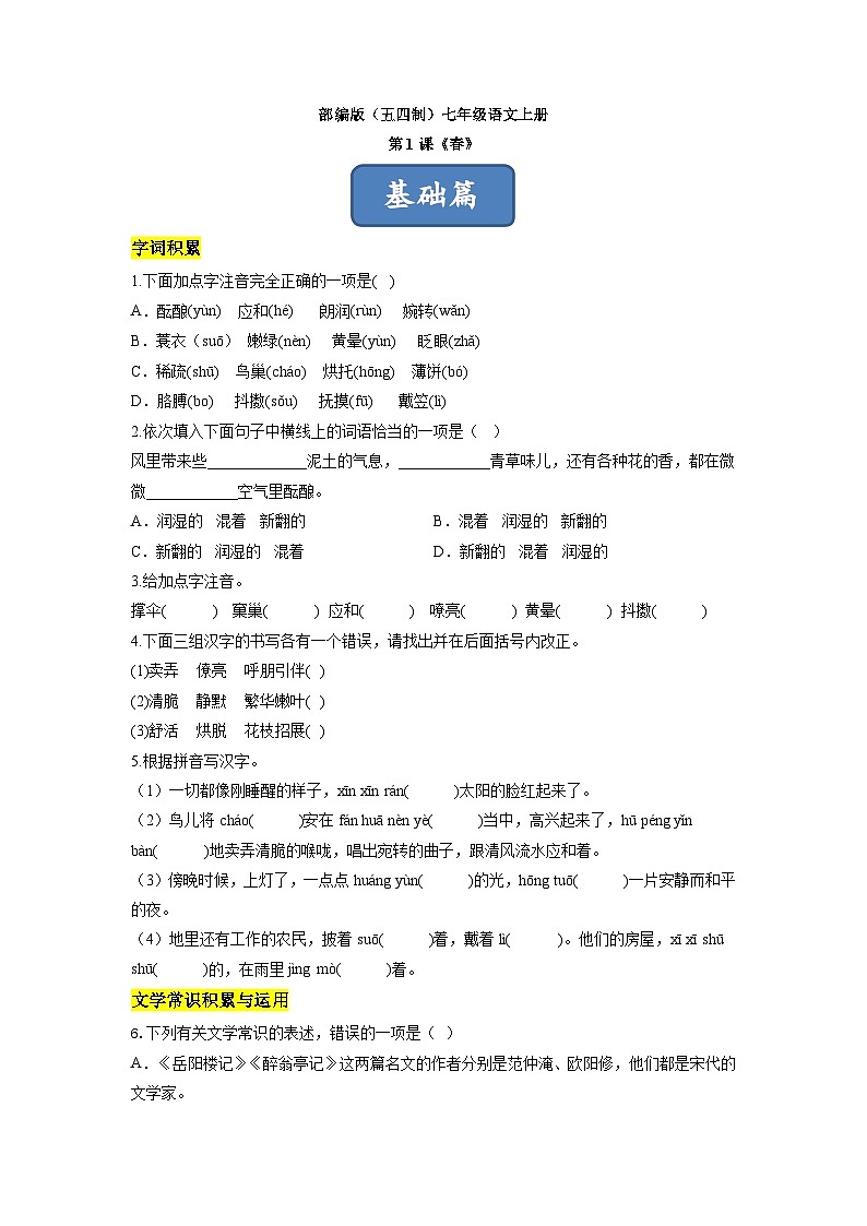 统编版五四制（上海专用）语文七年级上册 第01课 春（分层练习）01
