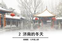 初中语文2 济南的冬天优质教学ppt课件