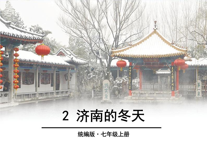 统编版五四制（上海专用）语文七年级上册 第02课 济南的冬天（教学课件）01
