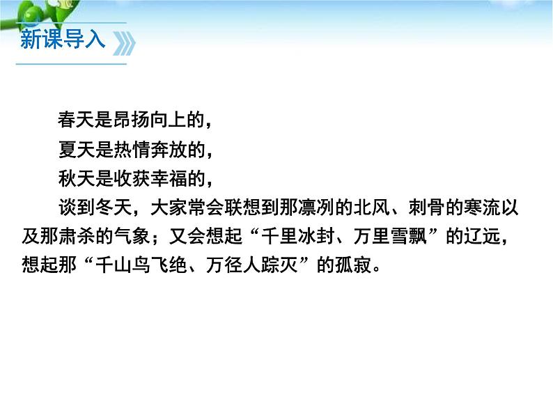 统编版五四制（上海专用）语文七年级上册 第02课 济南的冬天（教学课件）05