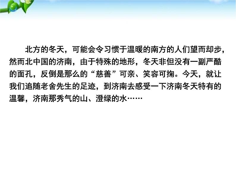 统编版五四制（上海专用）语文七年级上册 第02课 济南的冬天（教学课件）06