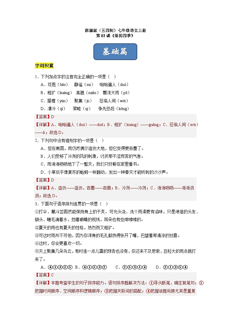 统编版五四制（上海专用）语文七年级上册 第03课 雨的四季（分层练习）01