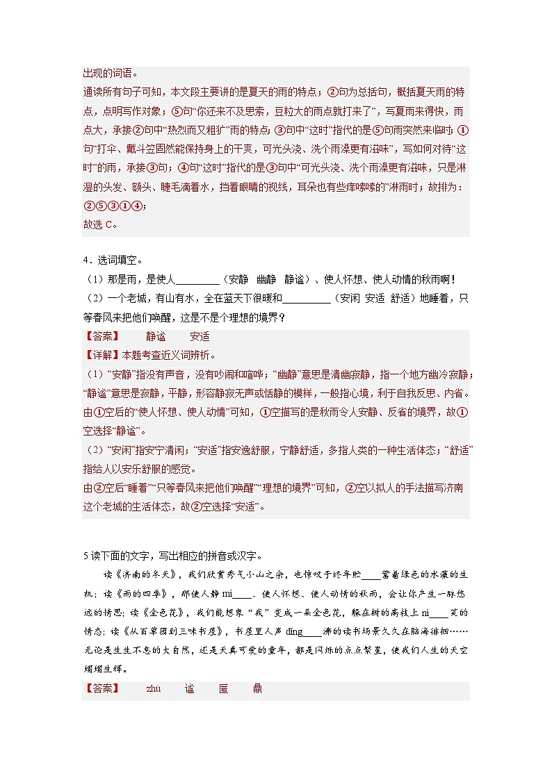统编版五四制（上海专用）语文七年级上册 第03课 雨的四季（分层练习）02