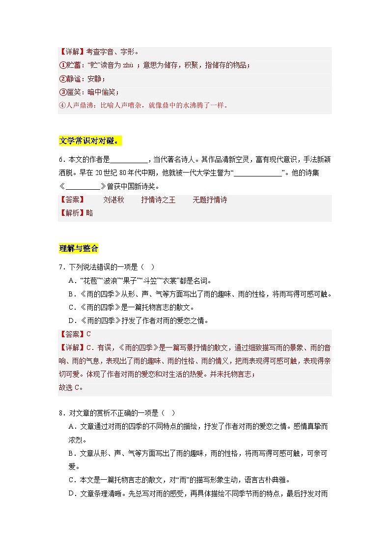 统编版五四制（上海专用）语文七年级上册 第03课 雨的四季（分层练习）03