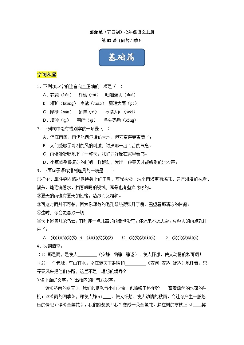 统编版五四制（上海专用）语文七年级上册 第03课 雨的四季（分层练习）01