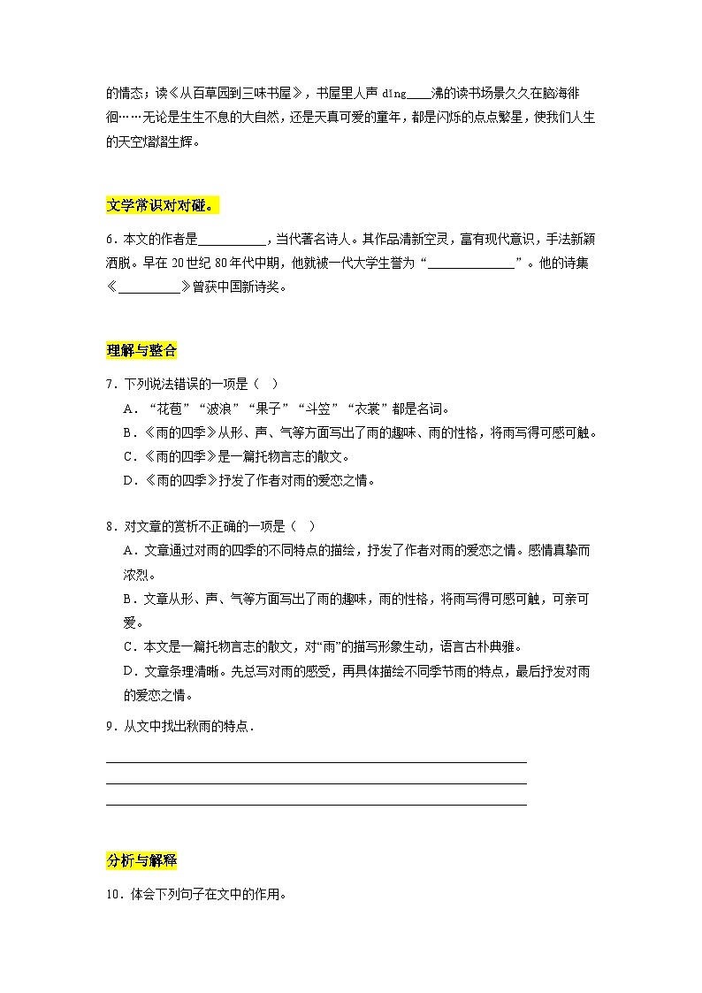 统编版五四制（上海专用）语文七年级上册 第03课 雨的四季（分层练习）02