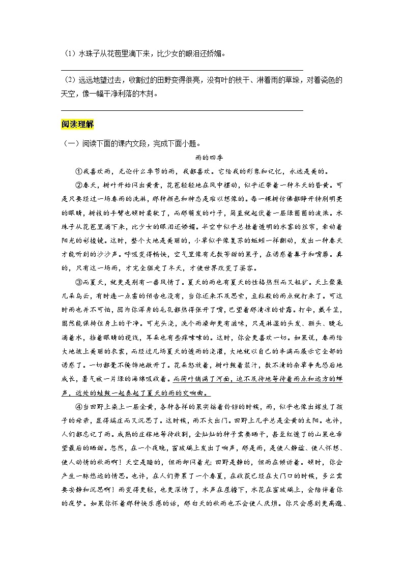 统编版五四制（上海专用）语文七年级上册 第03课 雨的四季（分层练习）03