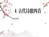 统编版五四制（上海专用）语文七年级上册 第4课 古代诗歌四首(教学课件）