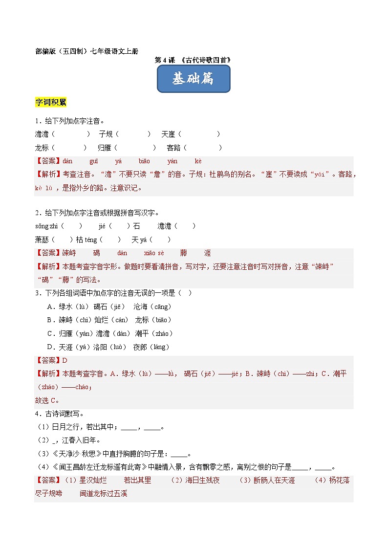 统编版五四制（上海专用）语文七年级上册 第4课 古代诗歌四首（分层练习）01