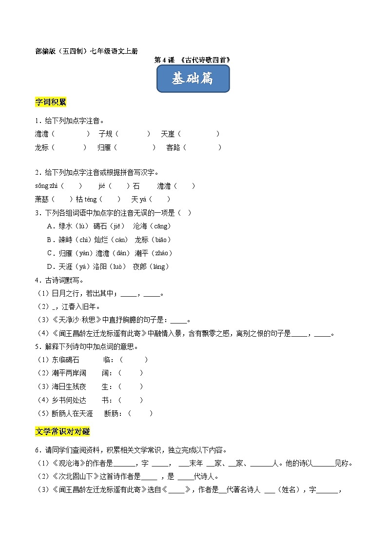 统编版五四制（上海专用）语文七年级上册 第4课 古代诗歌四首（分层练习）01