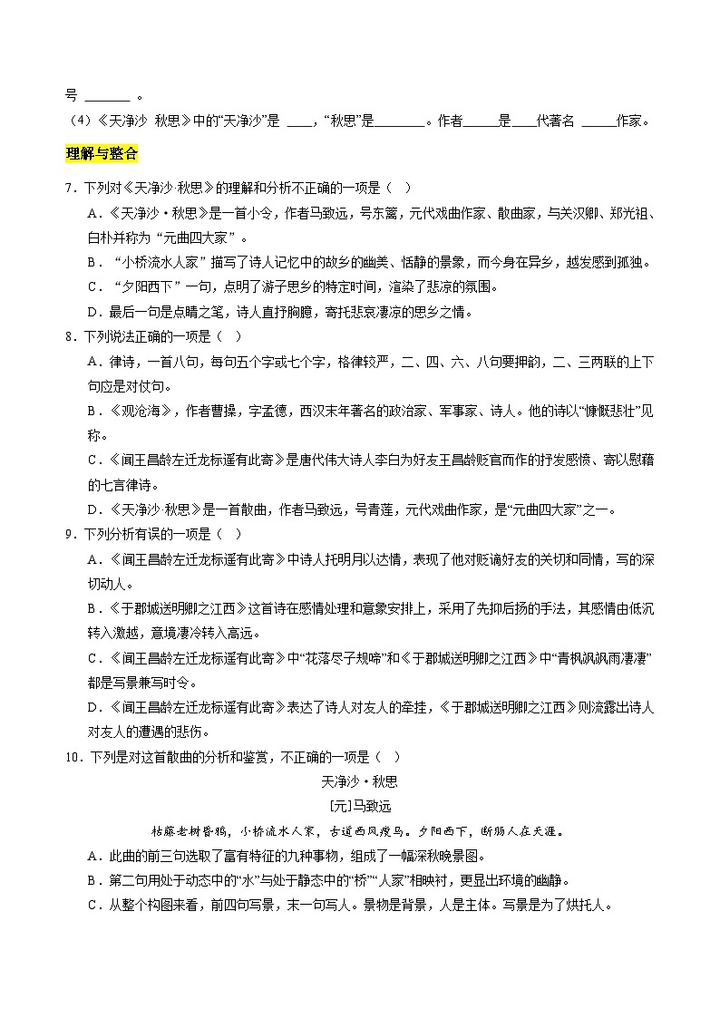 统编版五四制（上海专用）语文七年级上册 第4课 古代诗歌四首（分层练习）02