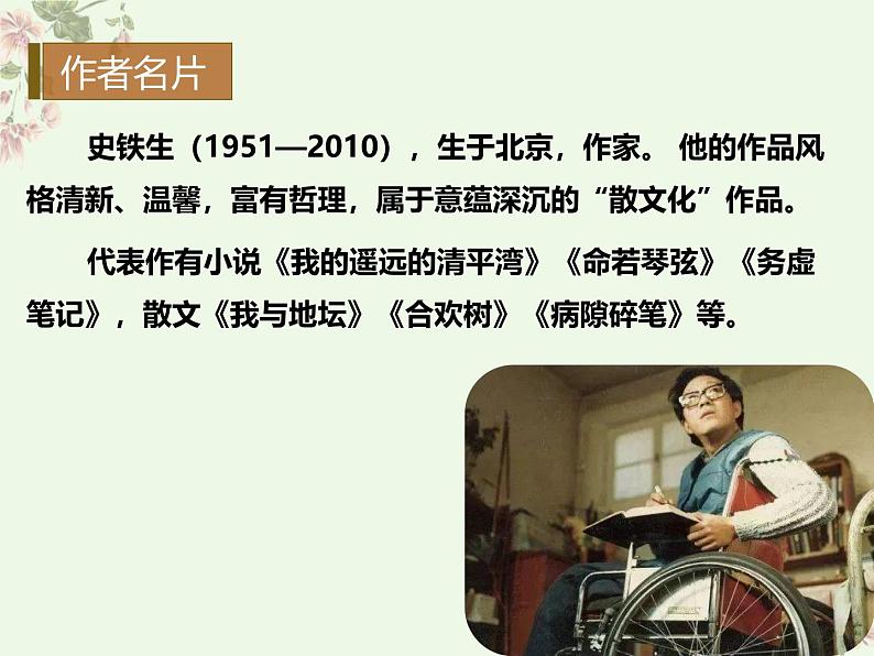 统编版五四制（上海专用）语文七年级上册 第05课 秋天的怀念（教学课件）03