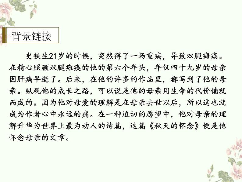 统编版五四制（上海专用）语文七年级上册 第05课 秋天的怀念（教学课件）06