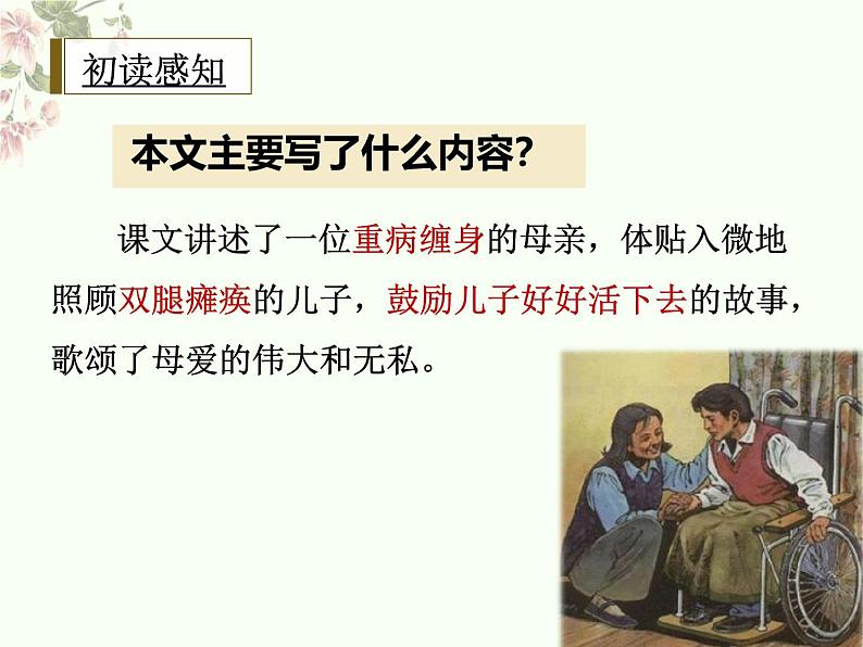 统编版五四制（上海专用）语文七年级上册 第05课 秋天的怀念（教学课件）07