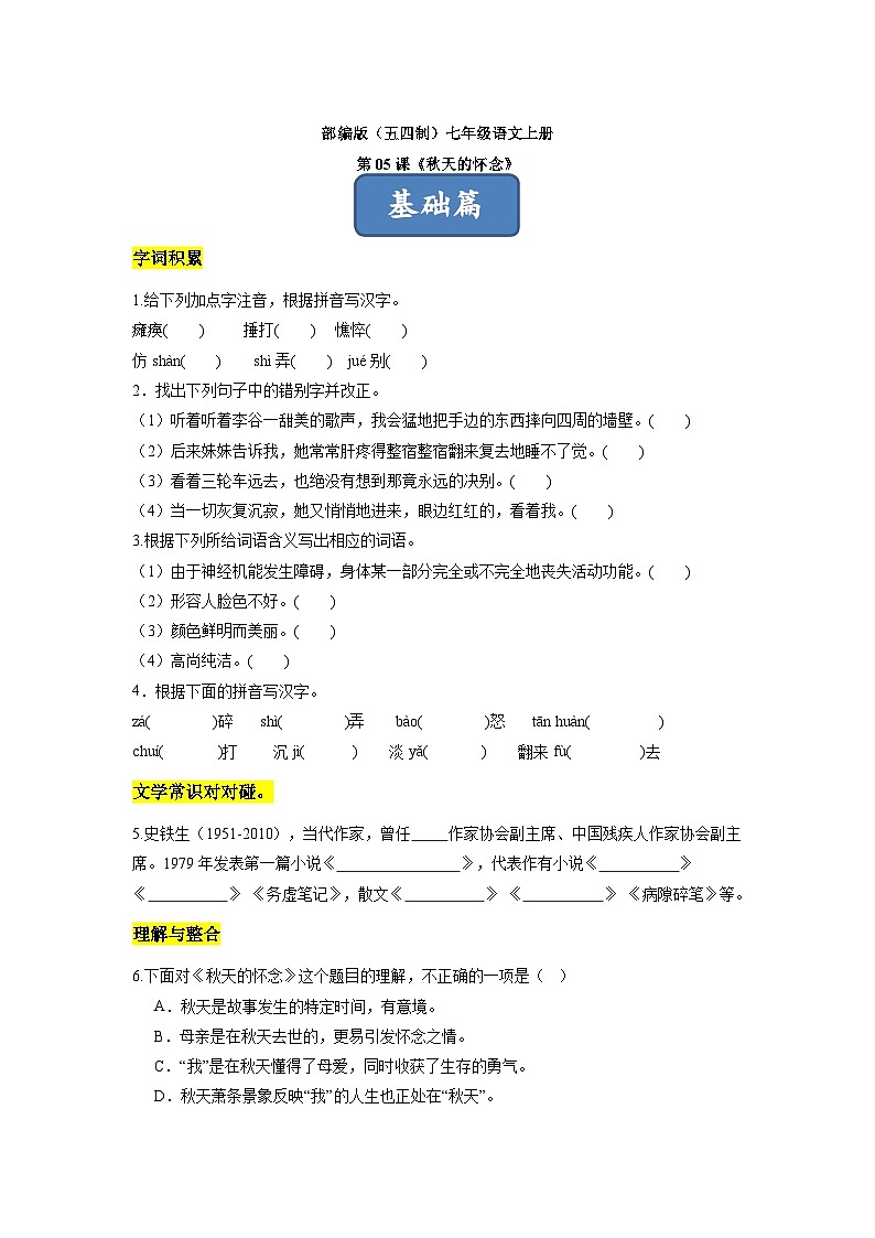 统编版五四制（上海专用）语文七年级上册 第05课 秋天的怀念（分层练习）01