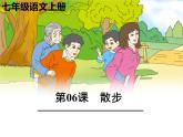 统编版五四制（上海专用）语文七年级上册 第06课 散步（教学课件）