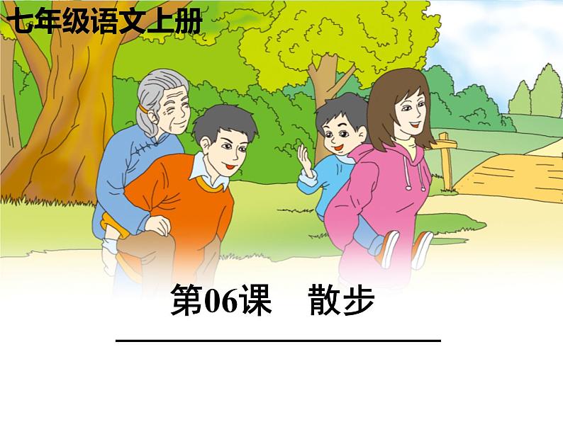 统编版五四制（上海专用）语文七年级上册 第06课 散步（教学课件）第1页