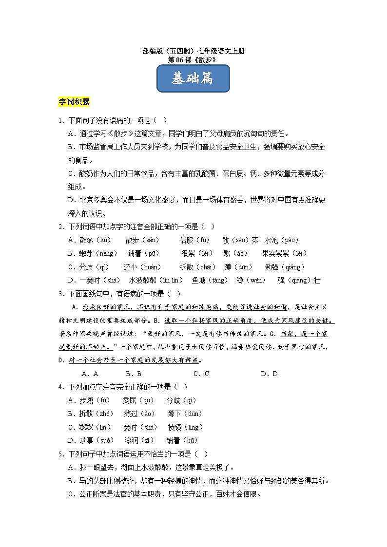 统编版五四制（上海专用）语文七年级上册 第06课 散步（分层练习）01