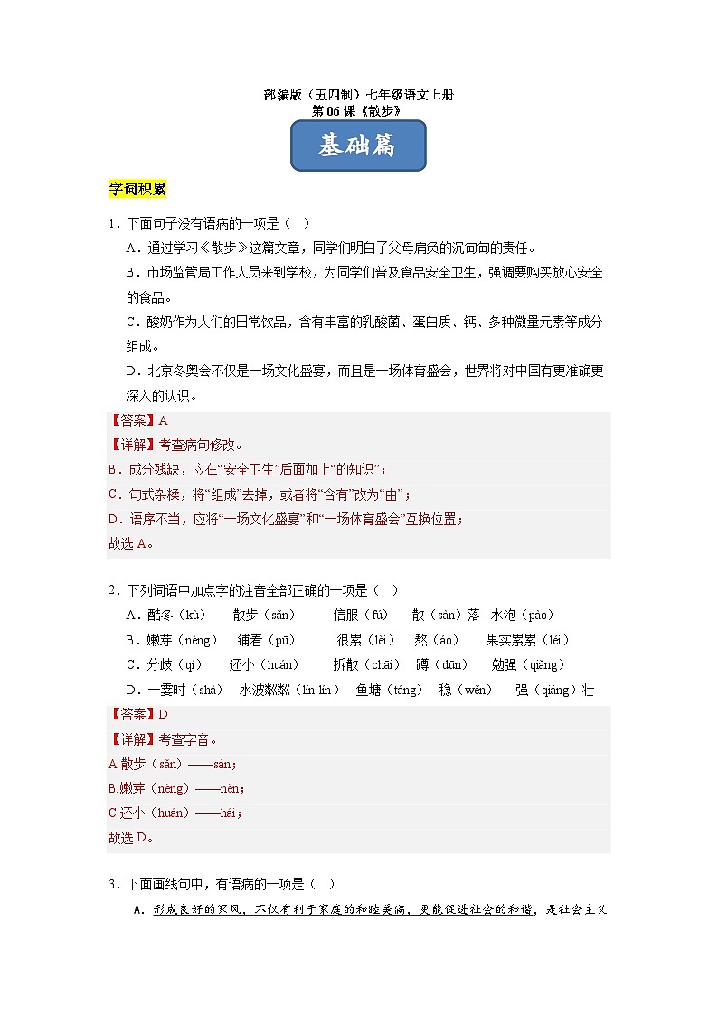 统编版五四制（上海专用）语文七年级上册 第06课 散步（分层练习）01