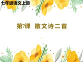 统编版五四制（上海专用）语文七年级上册 第07课 散文诗二首（教学课件）