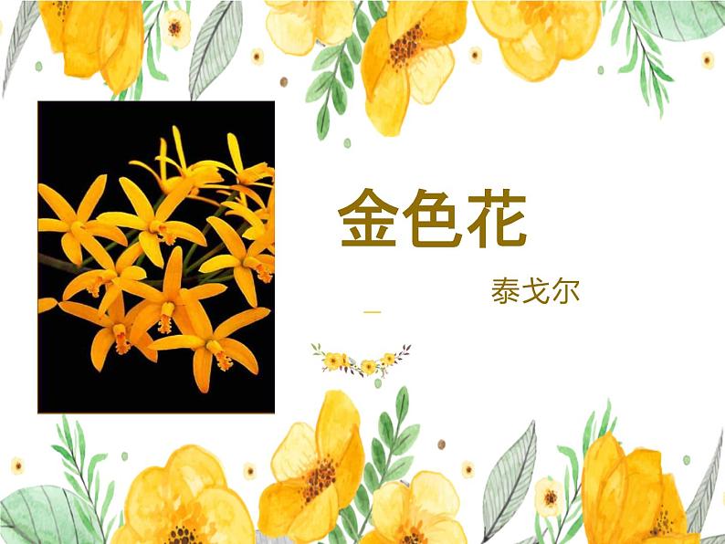 统编版五四制（上海专用）语文七年级上册 第07课 散文诗二首（教学课件）02