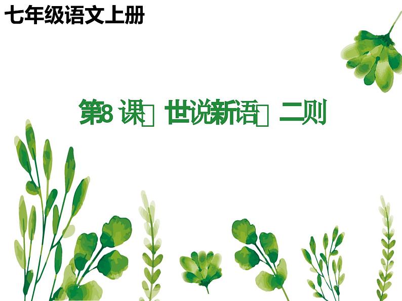 统编版五四制（上海专用）语文七年级上册 第08课《世说新语》二则（教学课件）01