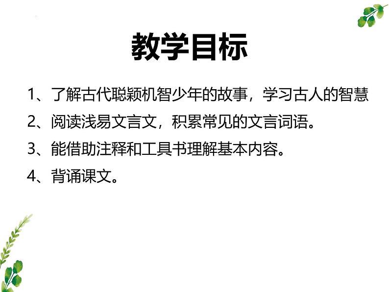 统编版五四制（上海专用）语文七年级上册 第08课《世说新语》二则（教学课件）02