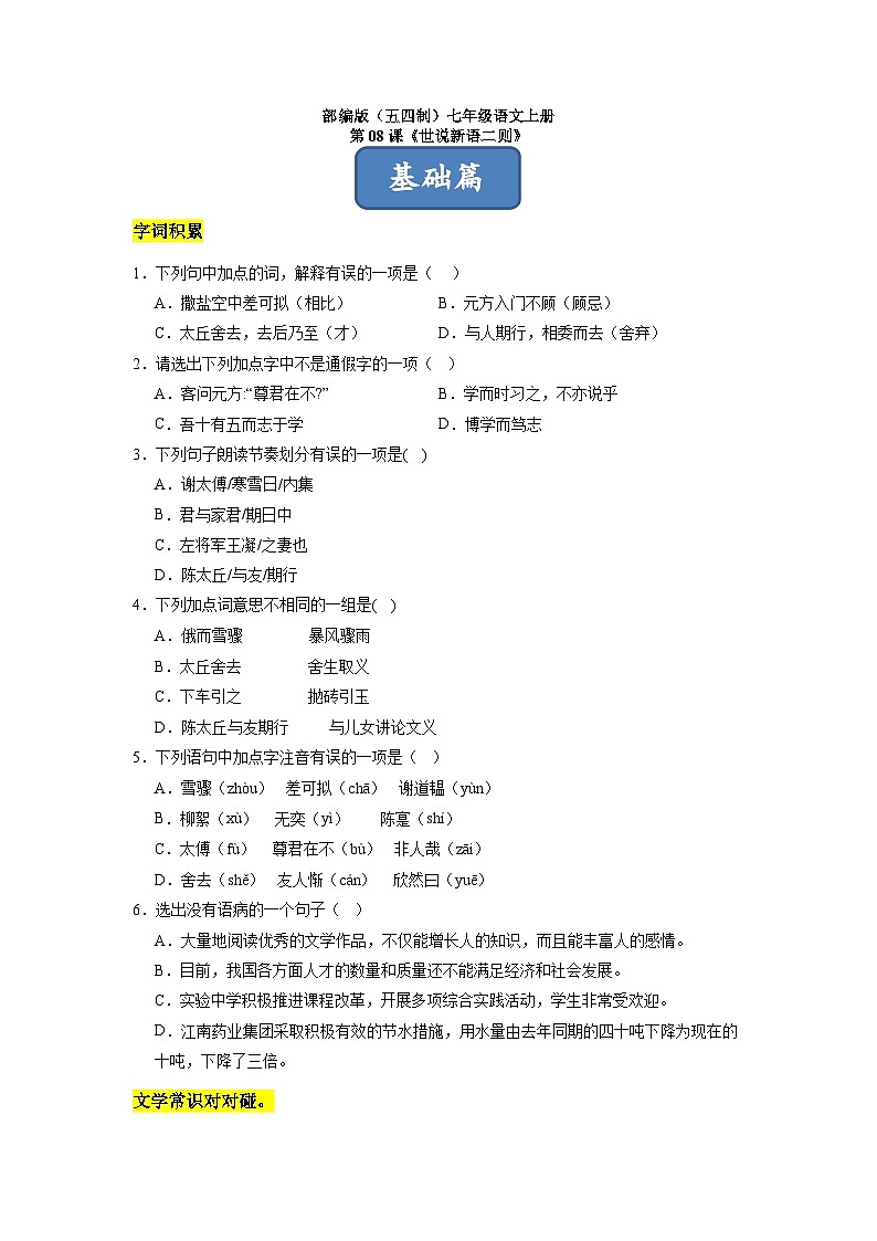 统编版五四制（上海专用）语文七年级上册 第08课《世说新语》二则（分层练习）01