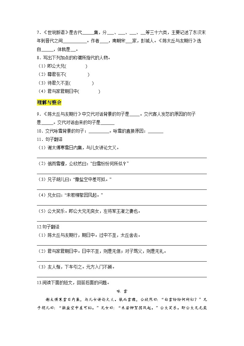 统编版五四制（上海专用）语文七年级上册 第08课《世说新语》二则（分层练习）02