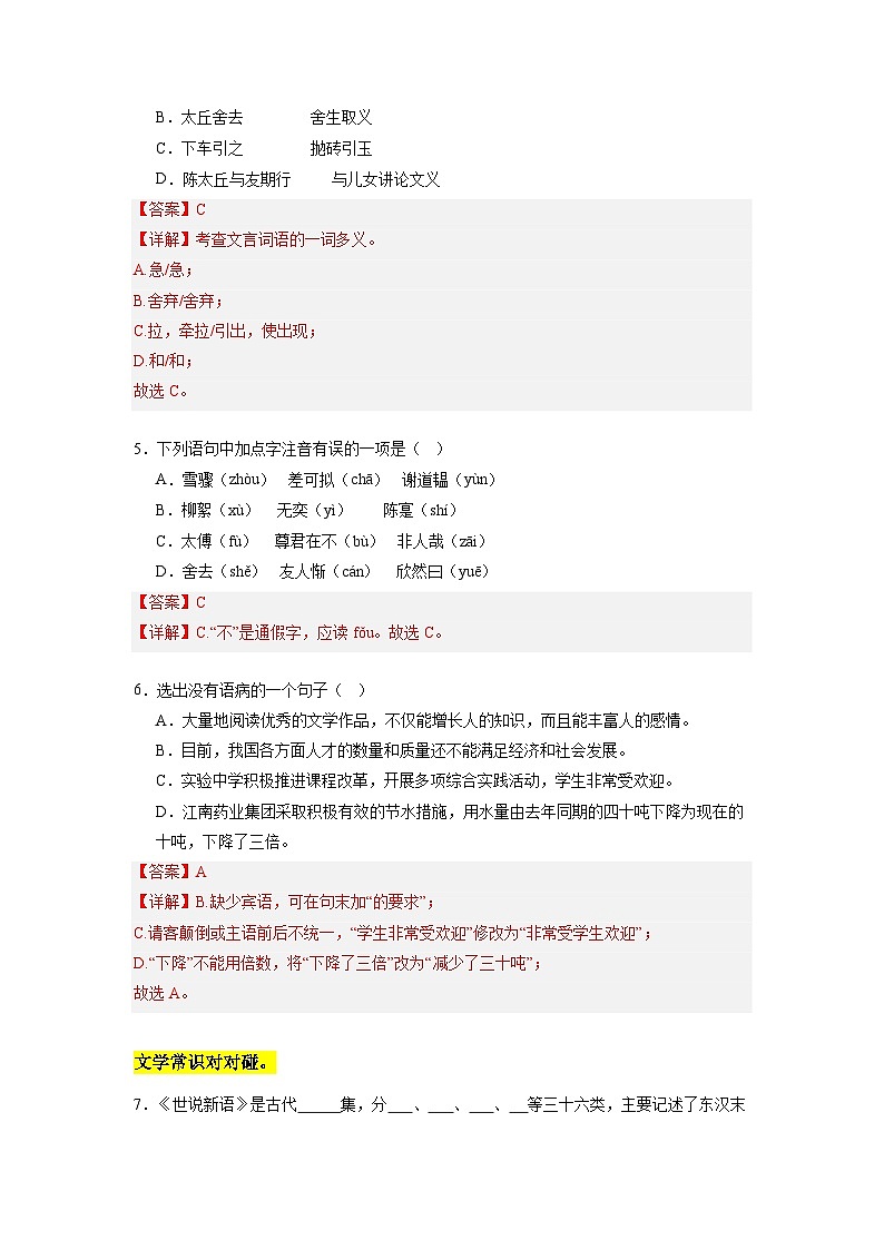 统编版五四制（上海专用）语文七年级上册 第08课《世说新语》二则（分层练习）02