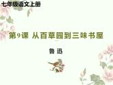 统编版五四制（上海专用）语文七年级上册 第09课 从百草园到三味书屋（教学课件）