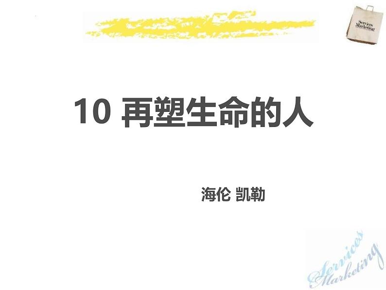 统编版五四制（上海专用）语文七年级上册 第10课 再塑生命的人(教学课件)01