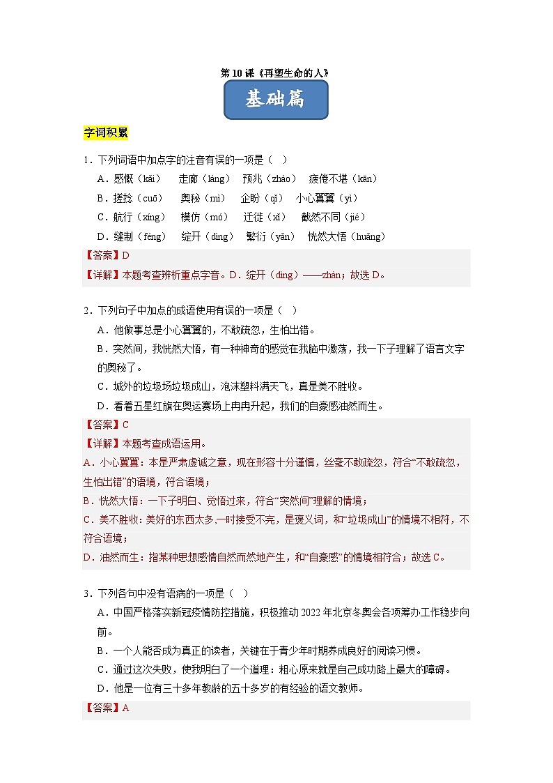 统编版五四制（上海专用）语文七年级上册 第10课 再塑生命的人（分层练习）01