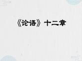 统编版五四制（上海专用）语文七年级上册 第11课 《论语》十二章(教学课件)