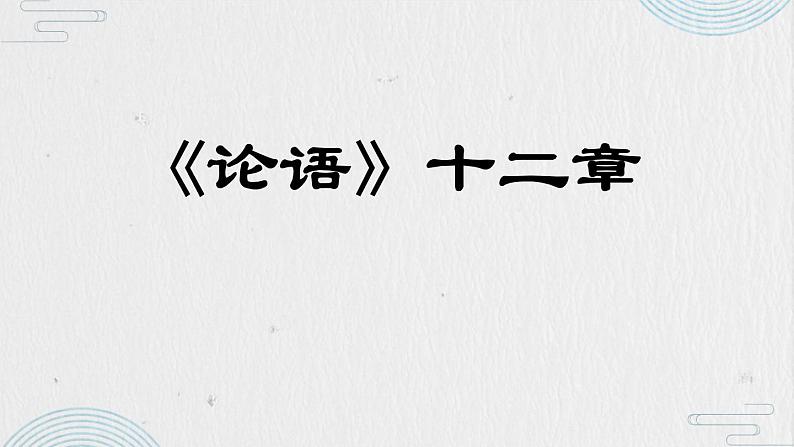 统编版五四制（上海专用）语文七年级上册 第11课 《论语》十二章(教学课件)第1页