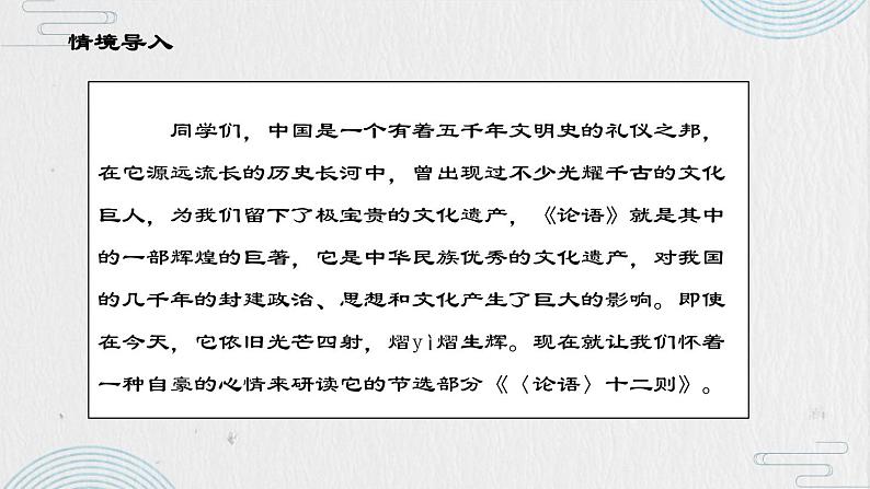 统编版五四制（上海专用）语文七年级上册 第11课 《论语》十二章(教学课件)第2页