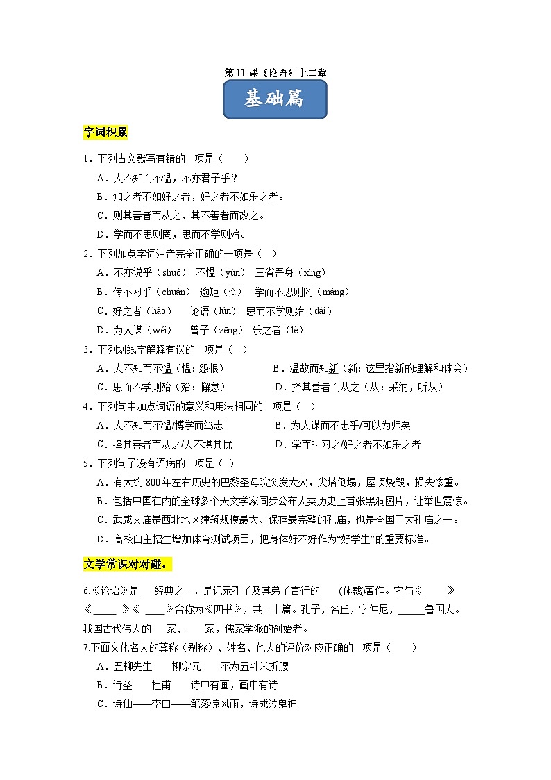 统编版五四制（上海专用）语文七年级上册 第11课《论语》十二章（分层练习）01