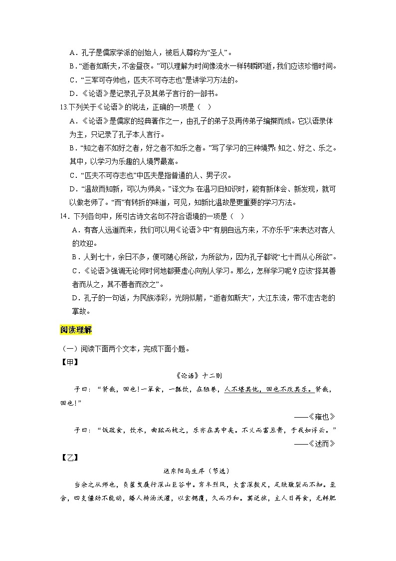 统编版五四制（上海专用）语文七年级上册 第11课《论语》十二章（分层练习）03
