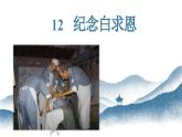 统编版五四制（上海专用）语文七年级上册 第12课 纪念白求恩(教学课件)
