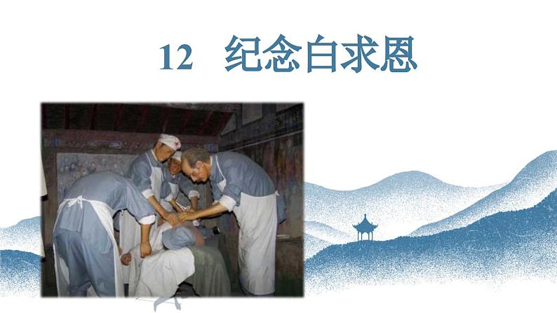 统编版五四制（上海专用）语文七年级上册 第12课 纪念白求恩(教学课件)第1页