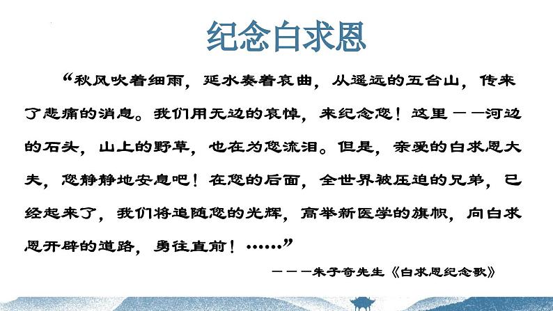 统编版五四制（上海专用）语文七年级上册 第12课 纪念白求恩(教学课件)第3页