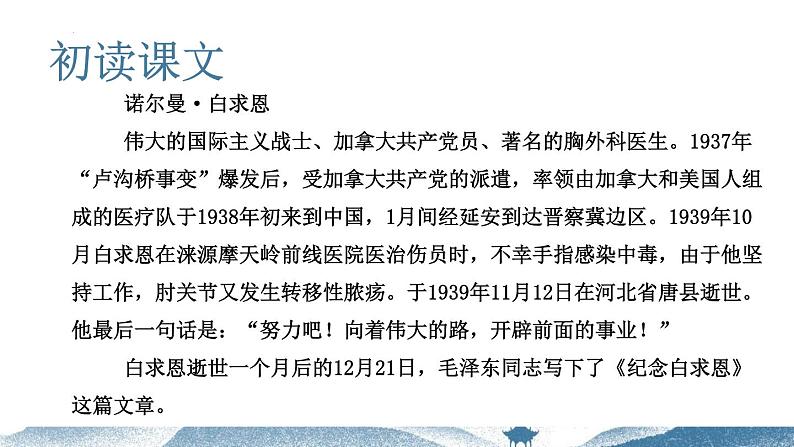 统编版五四制（上海专用）语文七年级上册 第12课 纪念白求恩(教学课件)第4页