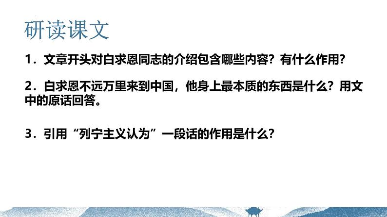 统编版五四制（上海专用）语文七年级上册 第12课 纪念白求恩(教学课件)第8页