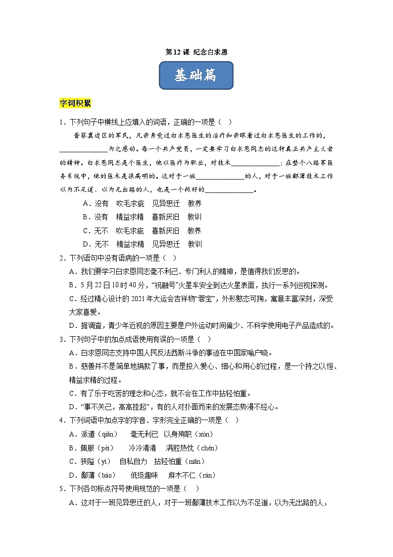 第12课 纪念白求恩（分层练习）（原卷版）第1页
