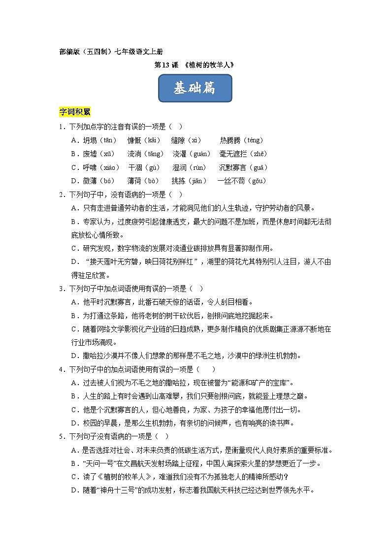 统编版五四制（上海专用）语文七年级上册 第13课 植树的牧羊人（分层练习）01